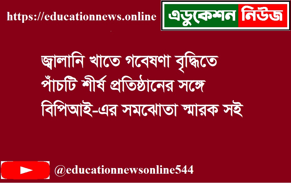 জ্বালানি খাতে প্রশিক্ষণে পাঁচটি শীর্ষ প্রতিষ্ঠানের সাথে বিপিআই-এর সমঝোতা স্মারক সই